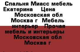 Спальня Миасс мебель“Екатерина“ › Цена ­ 35 000 - Московская обл., Москва г. Мебель, интерьер » Прочая мебель и интерьеры   . Московская обл.,Москва г.